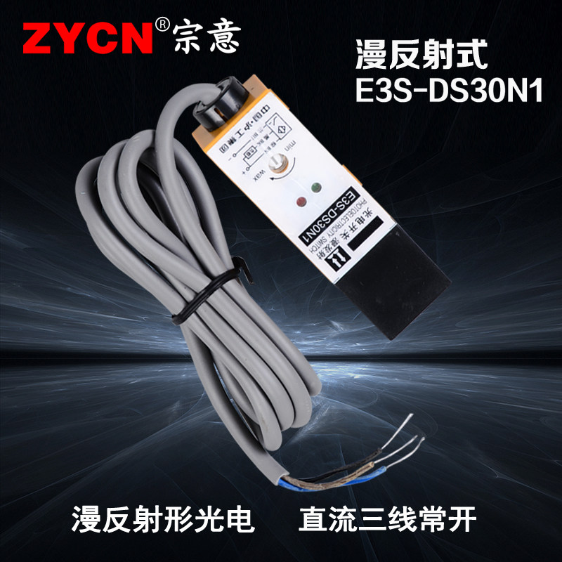E3S-DS30N1沪工光电开关三线漫反射式自动感应距离30CM36V传感器