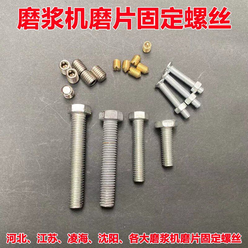 河北沧州铁狮江苏镇江凌海沈阳磨浆机螺丝豆浆机固定小螺丝配件