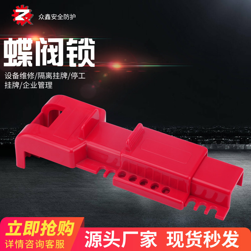 众鑫 可调节蝶阀锁 工业球阀手柄开关上锁能源隔离安全锁阀门锁具