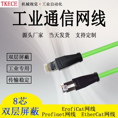 profinet/EtherCat网线柔双屏蔽8蕊RJ45接头以太网通信线缆