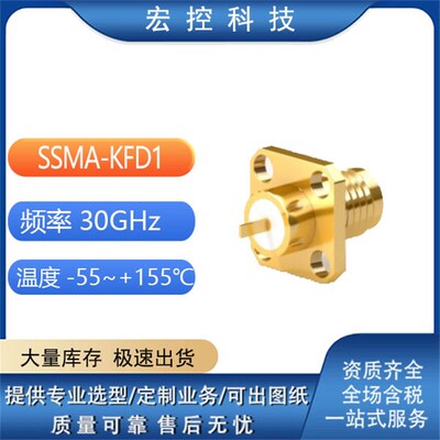射频连接器 SSMA-KFD1 SSMA-KFD7 SSMA-KFD9 SSMA-KFD10 铜镀金