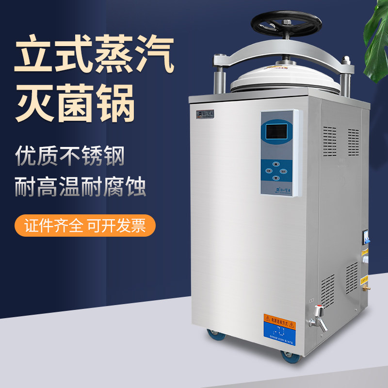 江阴滨江数显全自动立式灭菌锅压力蒸汽高压灭菌器消毒锅75L100升