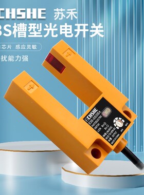 红外线E3S-GS30E4/E2/P1光电开关U槽型电梯平层传感器NPN槽宽30mm