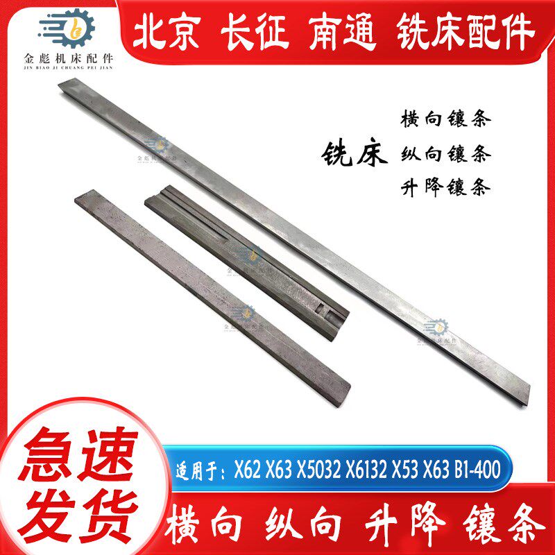 北京长征南通X62WX63WX5032X6132铣床纵向横向升降相条镶条塞铁