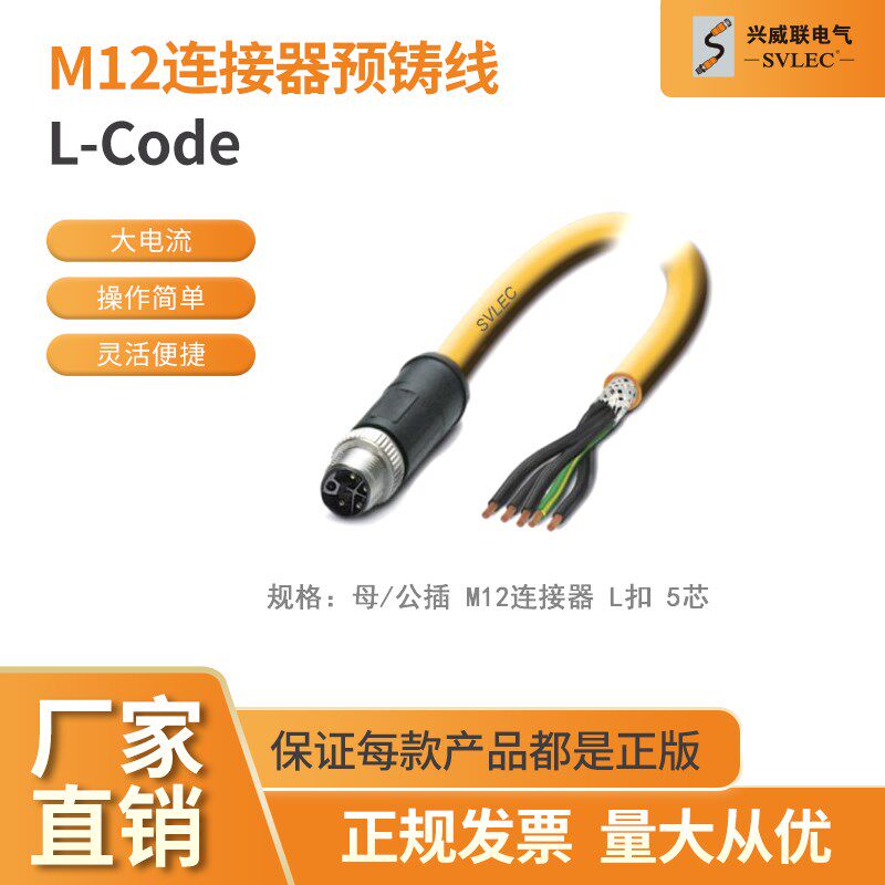 SVLEC正品M12连接器L接口电源线5芯适配巴鲁夫 菲尼克斯 通讯模块