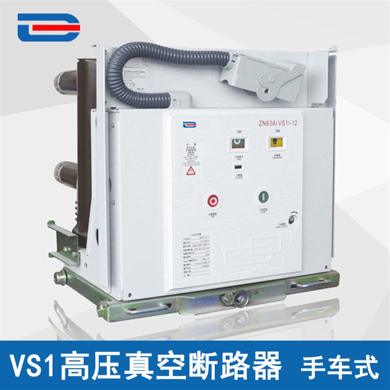 户内压真空断路器VS1-12/630-25手车式 全新低价3899元/台 包邮