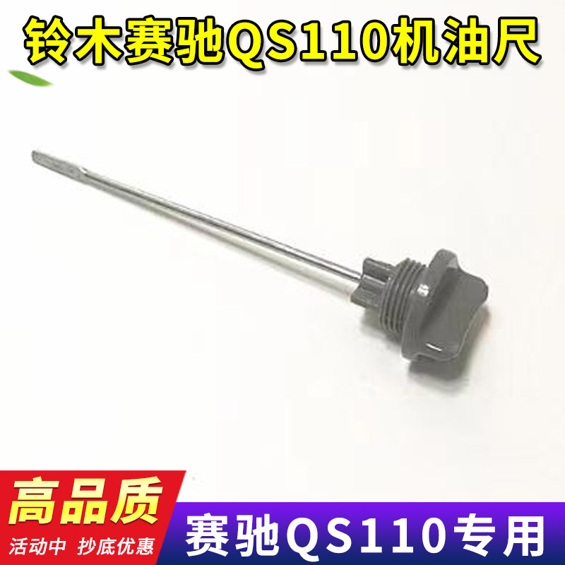 铃木赛驰110摩托车机油尺弯梁赛驰QS110机油标尺机油盖机油针配件