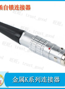 精密防水插头0K 1K TGG航空插快速维拉自锁连接器线束加工IP67