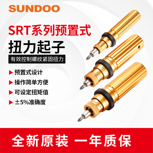 SUNDOO山度SRT热销螺丝刀SRT-0.3/0.6/1.2/3/6/12预置扭力起子