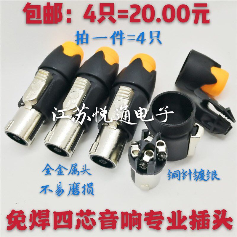 包邮耐用免焊四芯专业音箱插头功放音响喇叭话筒线卡农接头欧姆头