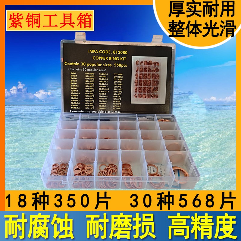 IMPA813080船用铜环工具箱紫铜环密封圈垫片工具盒30种350 568片