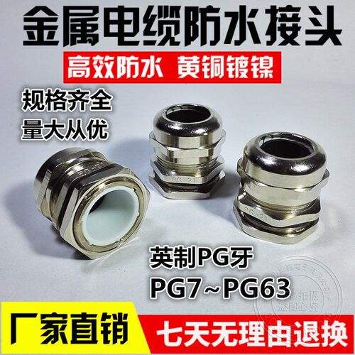PG48金属电缆防水接头优质黄铜镀镍葛兰头固定铜接头索头