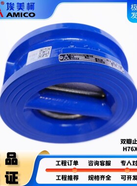 正品埃美柯双瓣止回阀H76X铸铁对夹双瓣弹簧蝶式9406A单向阀水阀