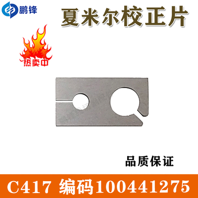 线切割慢走丝配件 夏米尔校正片 C417 夏米尔专用校正片100441275