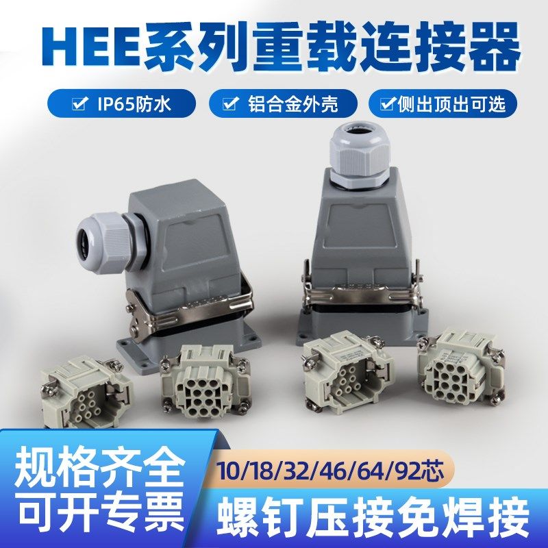 ZHQCN重载HEE连接器10芯32针46孔64PIN-92热流道矩形航空插头插座