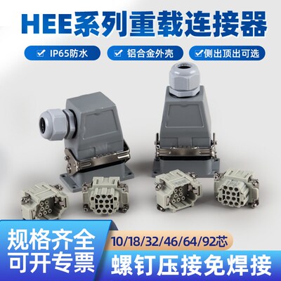 ZHQCN重载HEE连接器10芯32针46孔64PIN-92热流道矩形航空插头插座