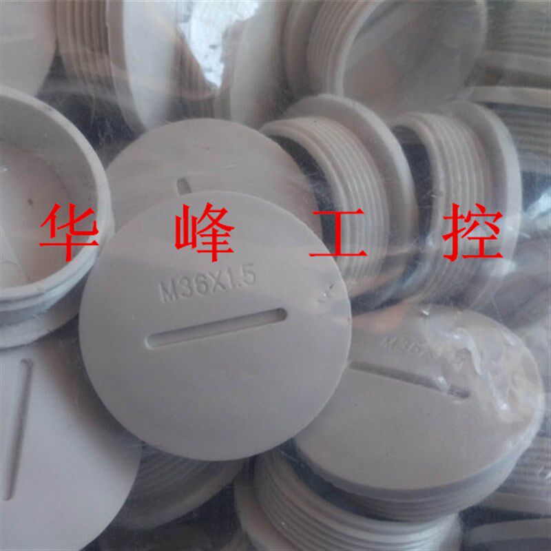 防水堵头 尼龙闷盖 堵塞件 塞头M36*1.5 白色100只
