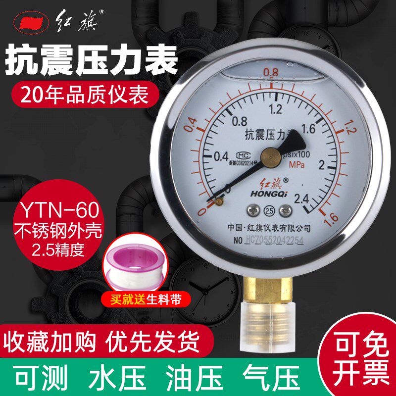 红旗不锈钢耐震压力表YTN60防抗震0-1.6mpa水压力检测真空负压表图片