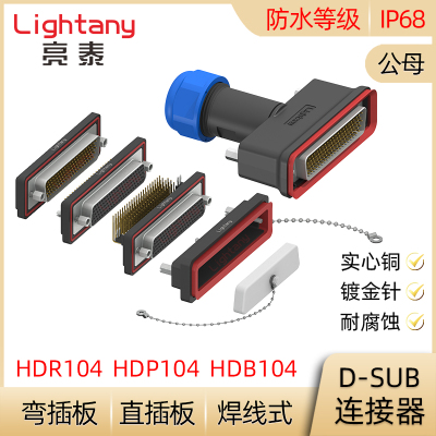 防水HDB104 HDP104 HDR104 公母 焊线直弯插板 D-SUB插插座连接器