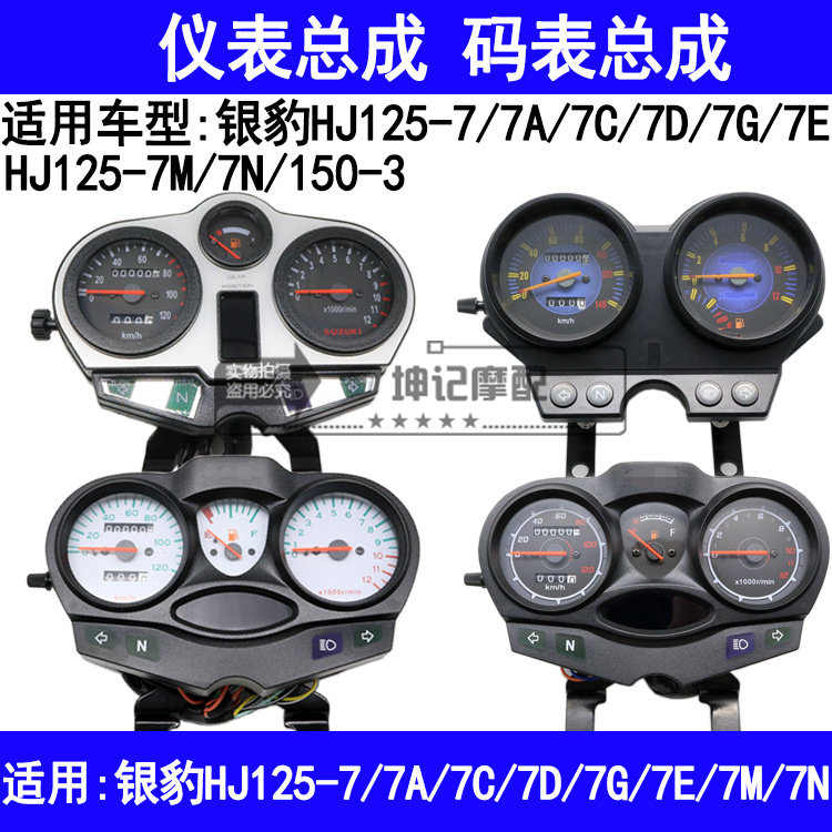 适用豪爵银豹HJ125-7A7C7D7G7E7M7N/150-3摩托车仪表总成速度码表