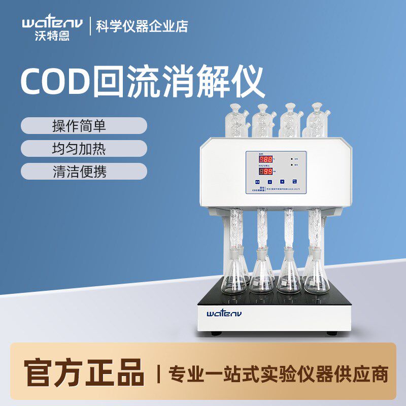 沃特恩COD回流消解仪国际标准COD消解器实验室恒温加热消解装置