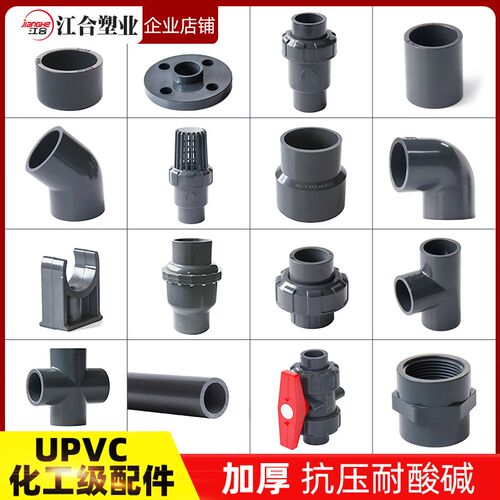 UPVC给水管配件大全化工弯头直通三通球阀管帽底阀止回阀外丝直接