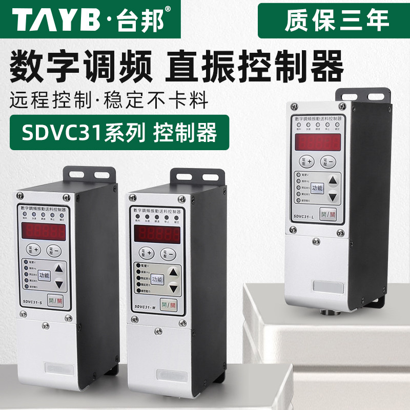 台邦智能数字调频直线振动控制器振动盘送料调速开关SDVC-31-S