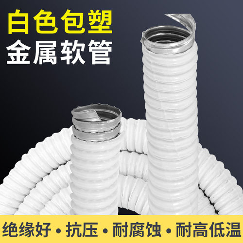 白色包塑金属软管穿线管电线电缆套管蛇皮管波纹管16/20/25/32