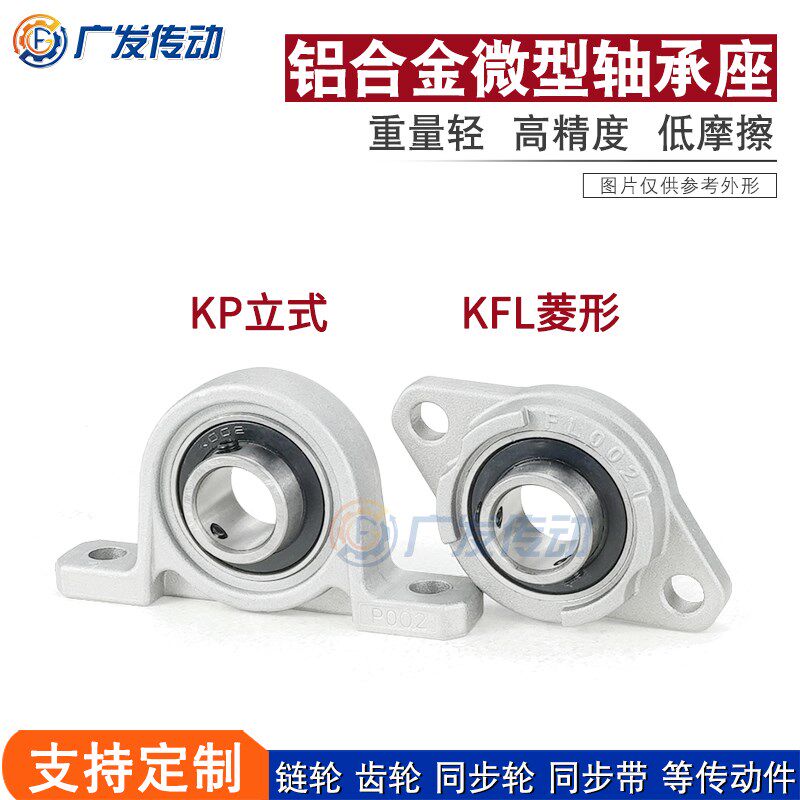 锌铝合金微型带座轴承 立式KP菱形KFL 外球面小轴承固定座 08~007