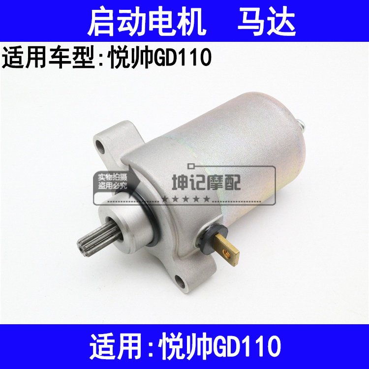 适用豪爵铃木摩托车铃木悦帅GD110启动电机马达起动电机