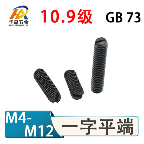 10.9级GB73平端一字平端紧定螺钉机米顶丝螺丝M4M5M6M8M10M12