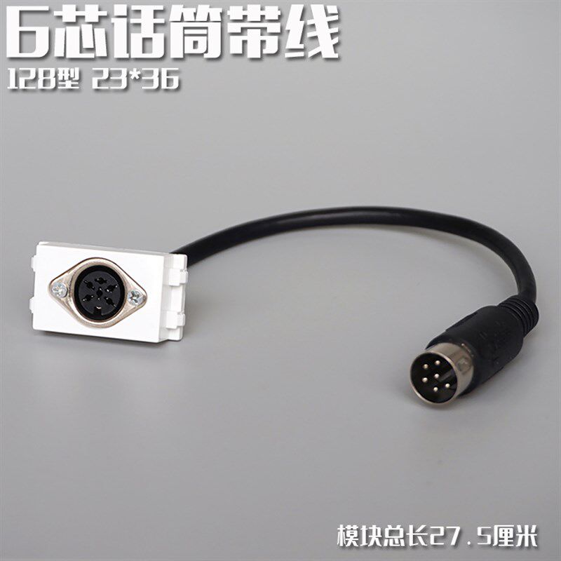 128型 6芯手拉手带线母头模块六芯话筒DIN母转公会议音频地插面板