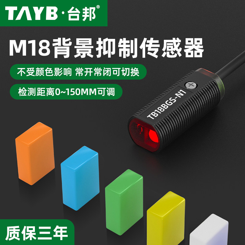台邦M18漫反射背景抑制光电开关TB18BGS-N1红外传感器感应开关24V
