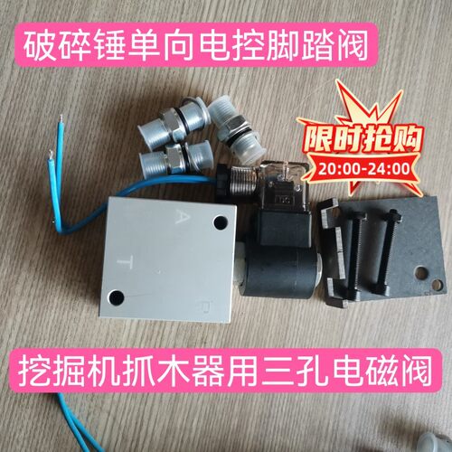 挖掘机破碎锤电控单向脚踏阀,替代液压单向脚踏阀