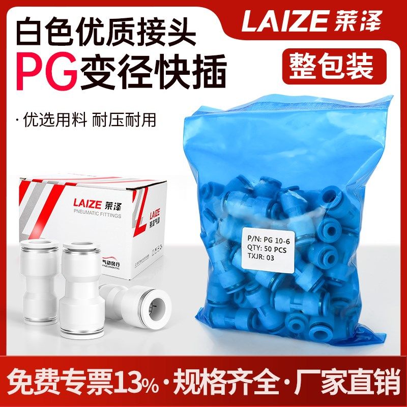 白色LAIZE高端白色PG气管接头快速接头配件直通变径8-6mm气缸配件