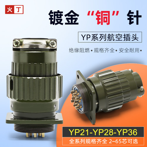 YP21/28/36航空插头插座快速卡扣式连接器2芯3芯4芯65芯公母对接
