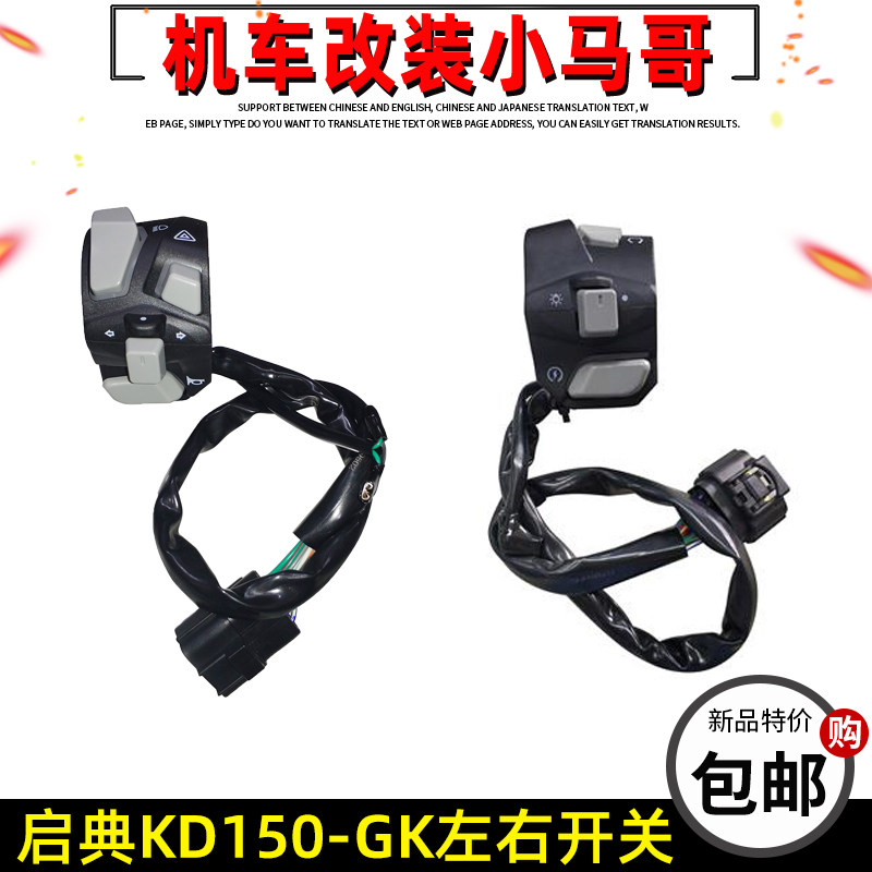 启典摩托车配件KD150-GK左右手把开关GK150喇叭 点火 转向灯开关