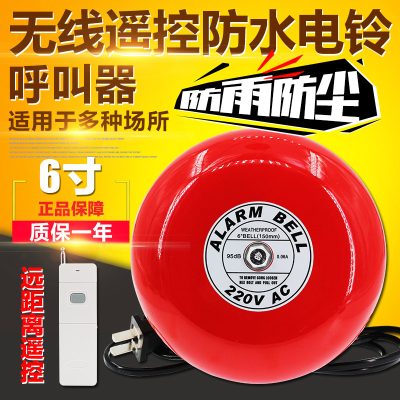 遥控电铃 无线防水警铃  大功率消防内击电铃 6寸电铃12V24V220V