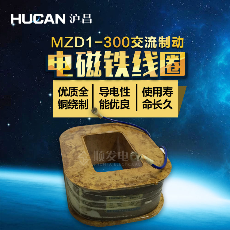 交流制动电磁铁线圈MZD1-300A/380V卷扬机线圈 沪昌正品