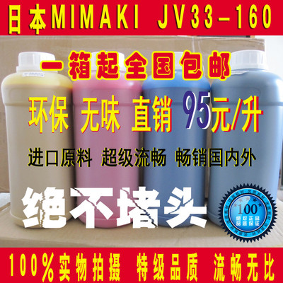 包邮高品质 日本 MIMAKI JV33-160 环保户外弱溶剂墨水 无味 流畅