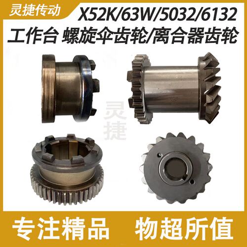 铣床工作台螺旋伞齿轮结合子7153A/7157A北京X52K X63W 南通X5032