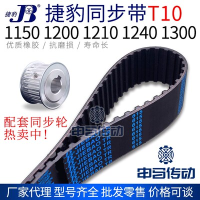 捷豹橡胶同步带T10型 1150 1200 1210 1240 1300传动同步轮皮带