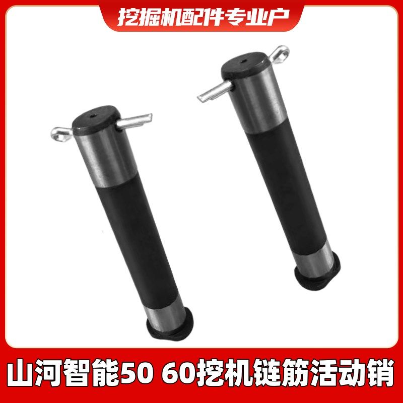 山河智能SWE50/60/70挖掘机链条链筋活动销子履带销子连接栓