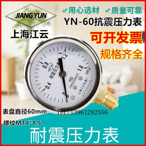 上海江云YN-60耐震压力表0-1.6MPa真空耐震压力表液压表40mpa油压
