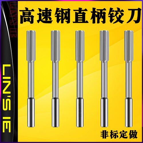 直柄机用铰刀H7高速钢HSS绞刀高精度扩孔刀3 4 5 6 8 10非标定做