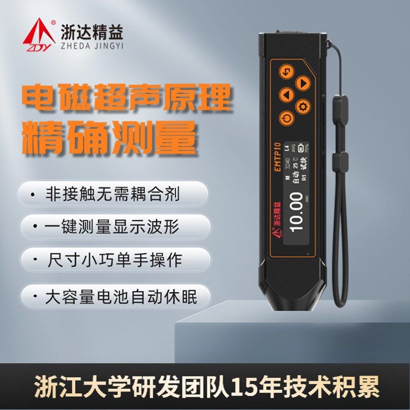 浙达精益笔式电磁超声波测厚仪腐蚀检测仪高温金属防腐管道安检仪