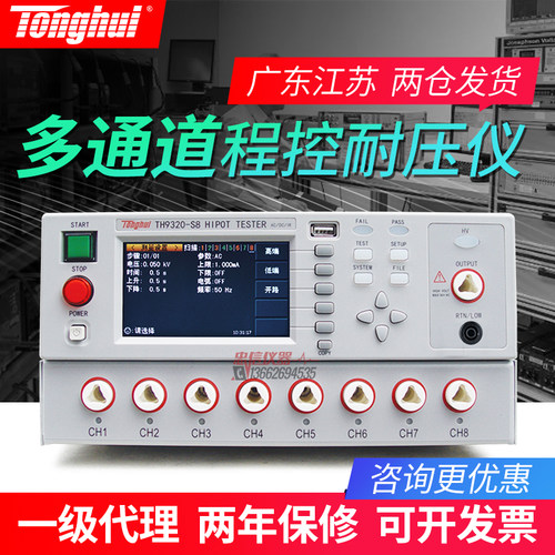 同惠TH9320-S8A/S4A多通道交直流程控耐压绝缘测试仪 多路高压机