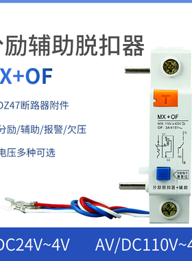 MX+OF 辅助断路器附件 DZ47 NXB DZ47S  分励脱扣器24V 220V 消防