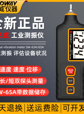 深达威SW-63A/SW-65A测振仪便携式手持式笔式电机振动检测仪振动