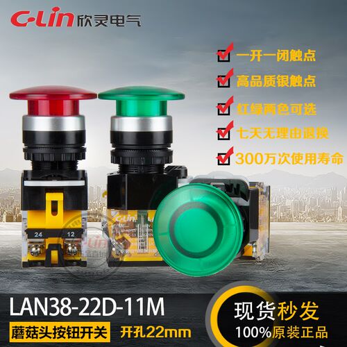 LAN38-22D-11M蘑菇头按钮自复红绿启动电源一开一闭欣灵正品直销